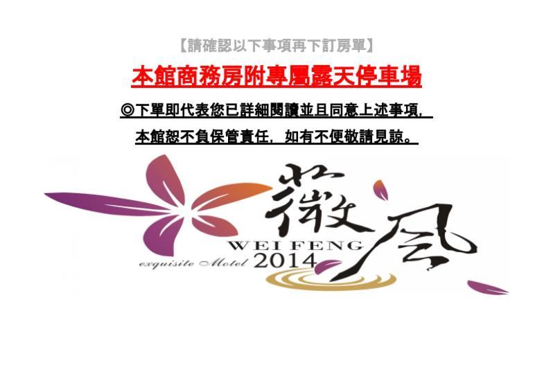Wei Feng Exquisite Motel Pintung Branch Pingtung Exteriör bild